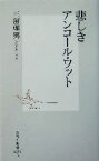 【中古】 悲しきアンコール・ワット 集英社新書／三留理男(著者)