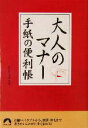 【中古】 大人のマナー 手紙の便利帳 青春文庫/知的生活研究所(著者)