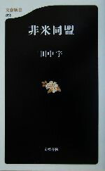 【中古】 非米同盟 文