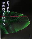 【中古】 松田隆作　季節の花をいける／松田隆作(著者)