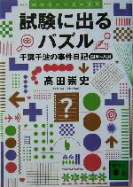 【中古】 試験に出るパズル 千葉千