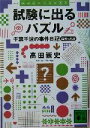 【中古】 試験に出るパズル 千葉千波の事件日記 講談社文庫/高田崇史(著者)