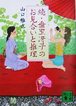 山口雅也(著者)販売会社/発売会社：講談社/ 発売年月日：2004/08/09JAN：9784062748407内容：湯煙のごとき事件．　薫は香を以て．　動く七福神．　靴男と象の靴