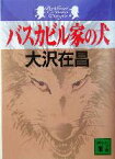 【中古】 バスカビル家の犬 講談社文庫／大沢在昌(著者),アーサー・コナン・ドイル