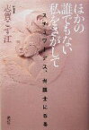 【中古】 ほかの誰でもない私をさがして スチュワーデス、弁護士になる／志賀こず江(著者)