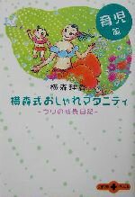 【中古】 横森式おしゃれマタニティ　育児篇(育児篇) ウリの成長日記 文春文庫PLUS／横森理香(著者)