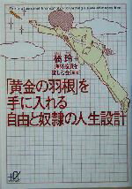 【中古】 「黄金の羽根」を手に入れる自由と奴隷の人生設計 講談社＋α文庫／橘玲(著者)