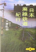 【中古】 日本廃線鉄道紀行 文春文庫PLUS／大倉乾吾(著者)