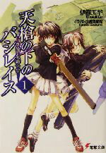 【中古】 天槍の下のバシレイス(1) まれびとの棺 電撃文庫/伊都工平(著者)