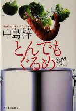 【中古】 とんでもぐるめ あずさ流極楽クッキング グルメ文庫／中島梓(著者)