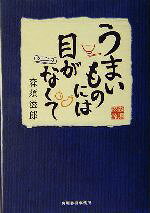 【中古】 うまいものには目がなくて グルメ文庫／森須滋郎(著者)