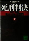 【中古】 死刑判決(下) 講談社文庫／スコット・トゥロー(著者),佐藤耕士(訳者)