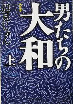 【中古】 決定版　男たちの大和(上) ハルキ文庫／辺見じゅん(著者)