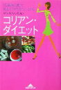 【中古】 コリアン・ダイエット 「伝統美人食」で肌もカラダもきれいにする 知恵の森文庫/キムソヒョン(著者)