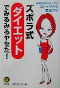 【中古】 ズボラ式ダイエットでみるみるヤセた! 時間もお金もかけずに美しくヤセる魔法ワザ KAWADE夢文庫/夢プロジェクト(編者)