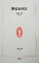 【中古】 酒場歳時記 生活人新書/吉田類(著者)