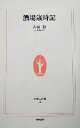 【中古】 酒場歳時記 生活人新書／吉田類(著者)