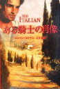 【中古】 ある騎士の肖像 MIRA文庫／エレイン・コフマン(著者),村井愛(訳者)