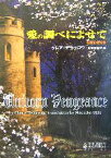 【中古】 愛の調べによせて(3) 王家の伝説 ハーレクイン・ヒストリカル文庫／クレア・デラクロワ(著者),氏家真智子(訳者)