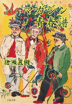 【中古】 マガジン青春譜 川端康成と大宅壮一 文春文庫/猪瀬直樹(著者)