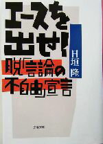 【中古】 エースを出せ！ 脱「言論の不自由」宣言 文春文庫／日垣隆(著者)