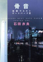 【中古】 骨音 池袋ウエストゲートパーク　III 文春文庫／