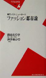 【中古】 東京・パリ・ニューヨーク ファッション都市論 東京・パリ・ニューヨーク 平凡社新書／南谷えり子 著者 井伊あかり 著者 