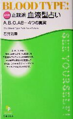 【中古】 正統派血液型占い A、B、O、AB…4つの真実／石井琉香(著者)