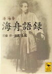 【中古】 海舟語録 講談社学術文庫1677／勝海舟(著者),江藤淳(編者),松浦玲(編者)