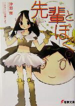 【中古】 先輩とぼく(3) 電撃文庫／沖田雅(著者)