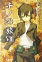 【中古】 キノの旅(VIII) the Beautiful World 電撃文庫/時雨沢恵一(著者)