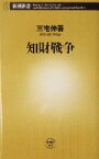 【中古】 知財戦争 新潮新書／三宅伸吾(著者)