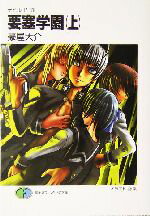 豪屋大介(著者)販売会社/発売会社：富士見書房発売年月日：2004/10/19JAN：9784829116623