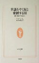 【中古】 世話をやく女と束縛する男 愛に依存する人々 生活人新書/岩崎正人(著者)
