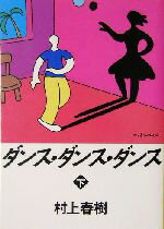 【中古】 ダンス・ダンス・ダンス(下) 講談社文庫／村上春樹(著者)