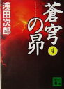 【中古】 蒼穹の昴(4) 講談社文庫/浅田次郎(著者)