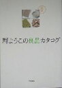 【中古】 群ようこの良品カタログ／群ようこ(著者)