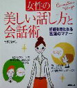 【中古】 女性の美しい話し方と会話術 好感を持たれる言葉のマナー/下平久美子