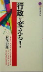 【中古】 「行政」を変える！ 講談社現代新書／村尾信尚(著者)