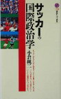 【中古】 サッカーの国際政治学 講談社現代新書／小倉純二(著者)