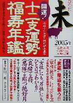 【中古】 開運！十二支運勢福寿年鑑　未(平成17年度)／卯月夢乃(著者),田口二州