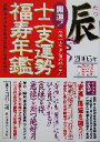 【中古】 開運！十二支運勢福寿年鑑　辰(平成17年度)／村上昇鴻(著者),田口二州