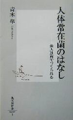 【中古】 人体常在菌のはなし 美人は菌でつくられる 集英社新書／青木皐(著者)