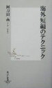 【中古】 海外短編のテクニック 集英社新書/阿刀田高(著者)(3)