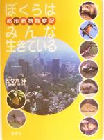 【中古】 ぼくらはみんな生きている 都市動物観察記／佐々木洋(その他)