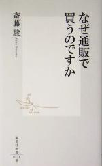 【中古】 なぜ通販で買うのですか 集英社新書／斎藤駿(著者)