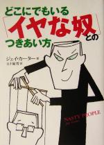 【中古】 どこにでもいる「イヤな奴」とのつきあい方/ジェイカーター(著者),五十嵐哲(訳者)