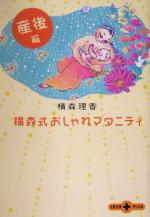 楽天ブックオフ 楽天市場店【中古】 横森式おしゃれマタニティ　産後篇（産後篇） 文春文庫PLUS／横森理香（著者）