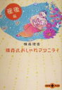 【中古】 横森式おしゃれマタニティ 産後篇(産後篇) 文春文庫PLUS/横森理香(著者)