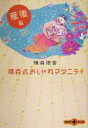 【中古】 横森式おしゃれマタニティ　産後篇(産後篇) 文春文庫PLUS／横森理香(著者) 【中古】afb